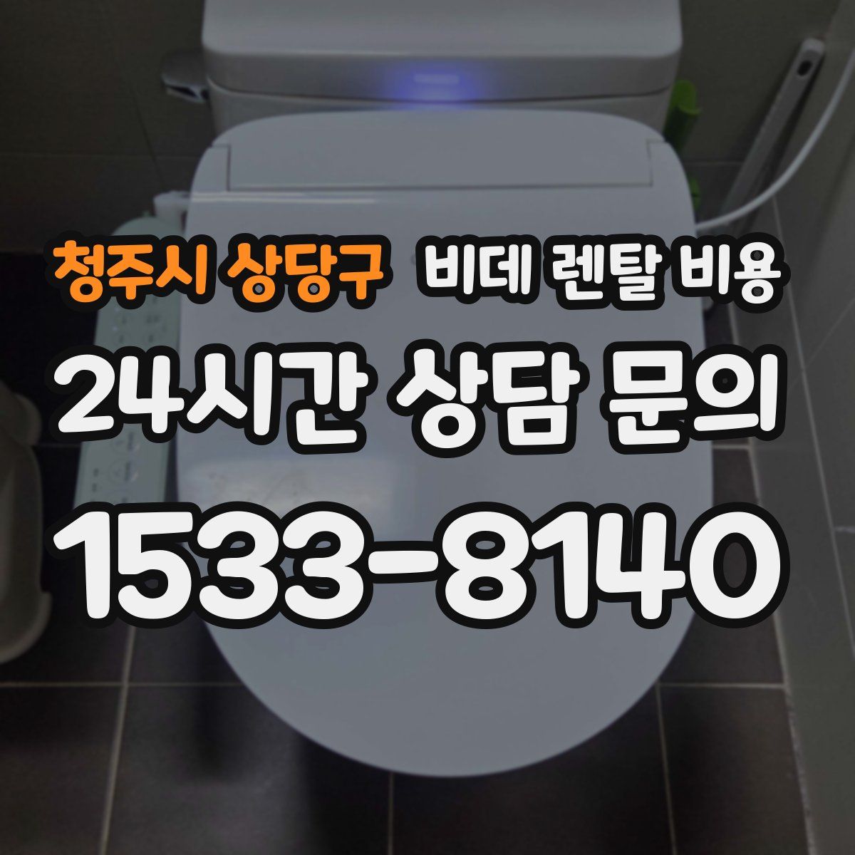 청주시 상당구 비데 렌탈 비용