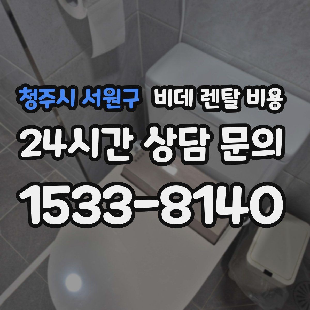 청주시 서원구 비데 렌탈 비용 설치 후 추가 비용이 생기는 경우