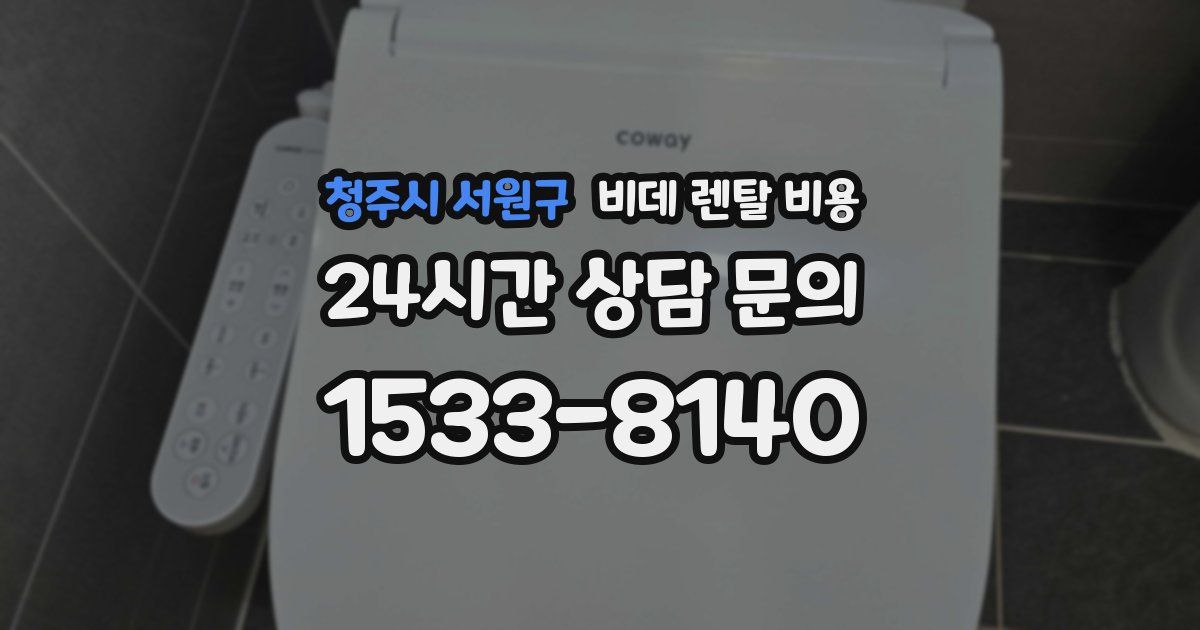 청주시 서원구 비데 렌탈 비용