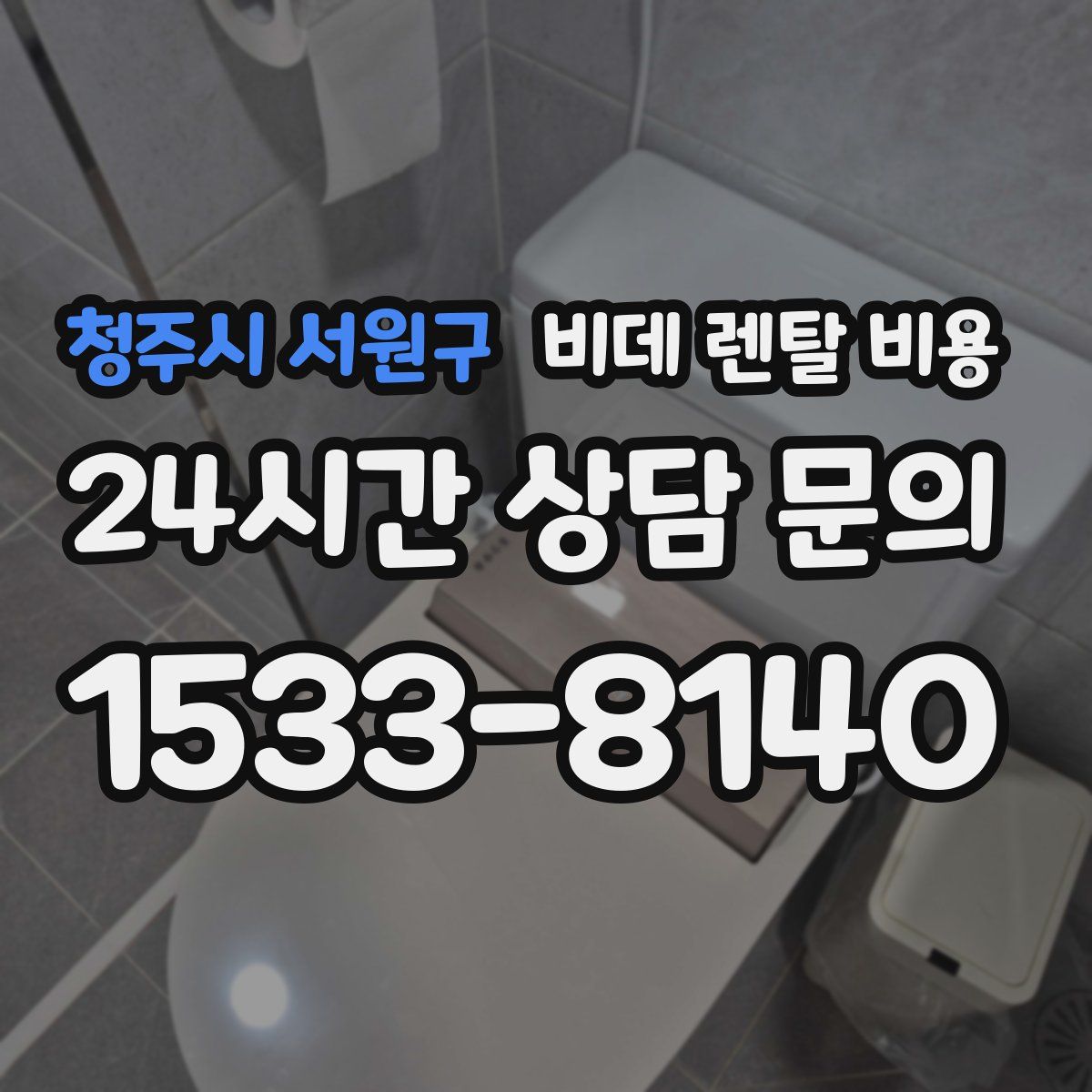 청주시 서원구 비데 렌탈 비용