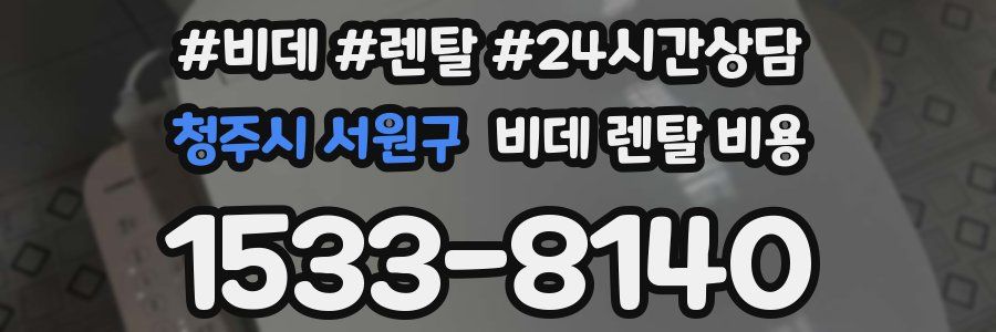 청주시 서원구 비데 렌탈 비용