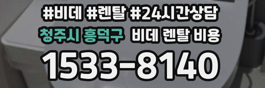 청주시 흥덕구 비데 렌탈 비용