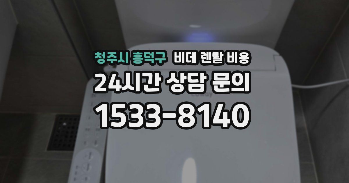 청주시 흥덕구 비데 렌탈 비용