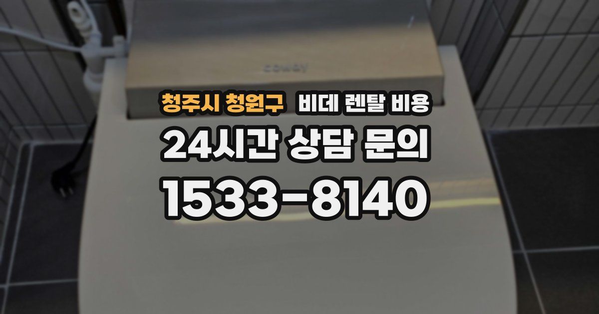 청주시 청원구 비데 렌탈 비용