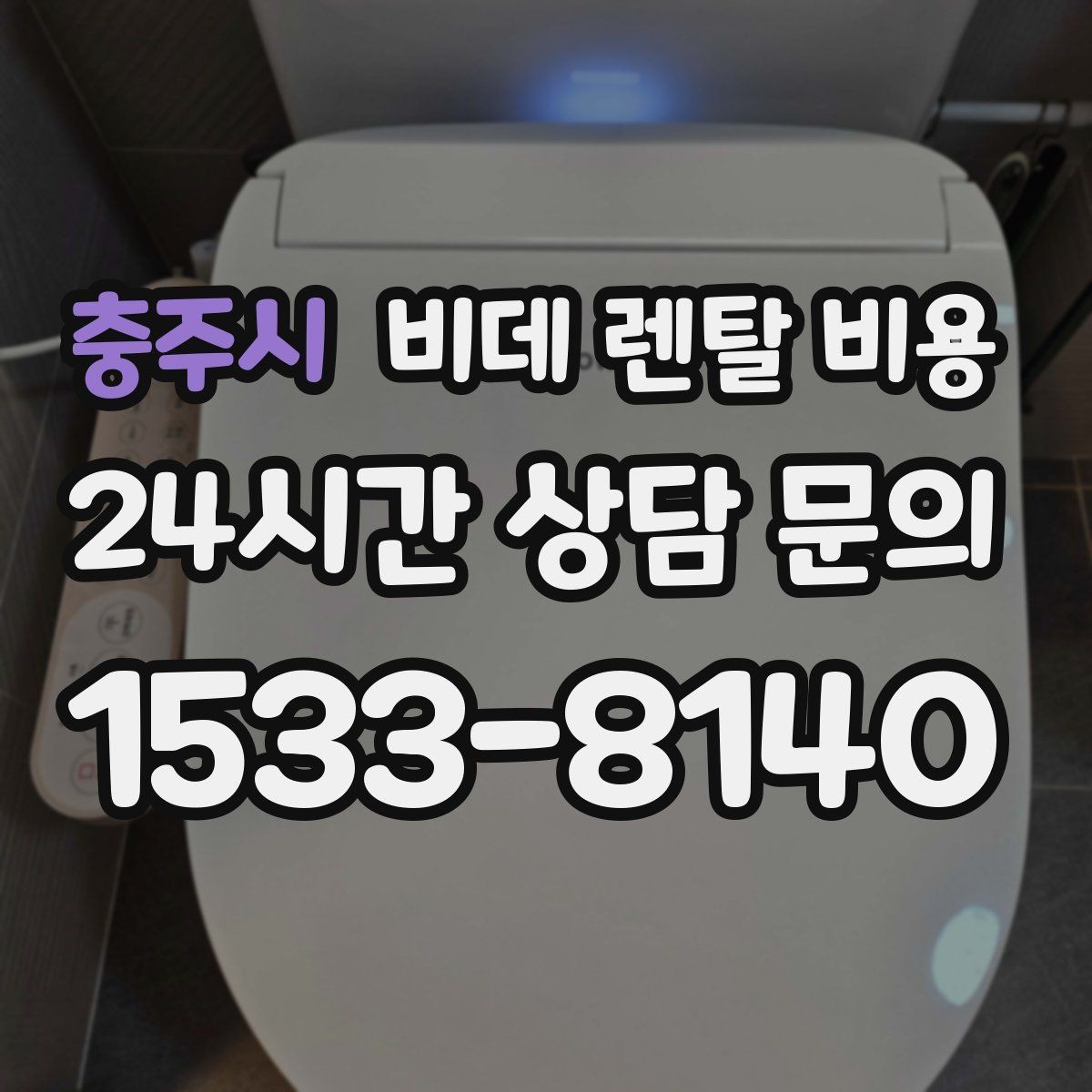 충주시 비데 렌탈 비용 렌탈을 고려할 때 알아둘 유지비용