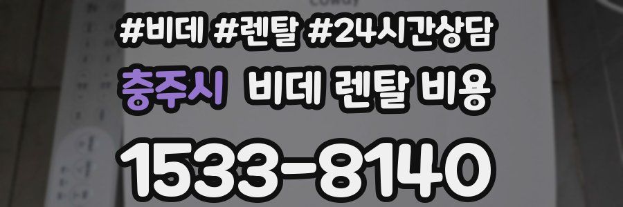 충주시 비데 렌탈 비용