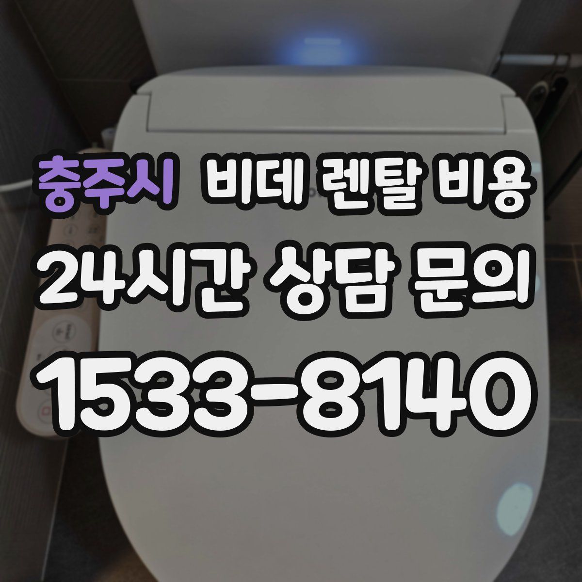 충주시 비데 렌탈 비용