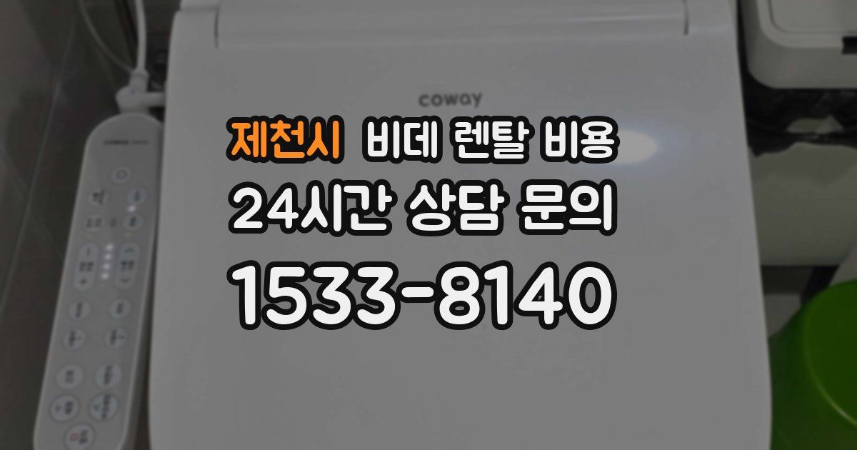 제천시 비데 렌탈 비용