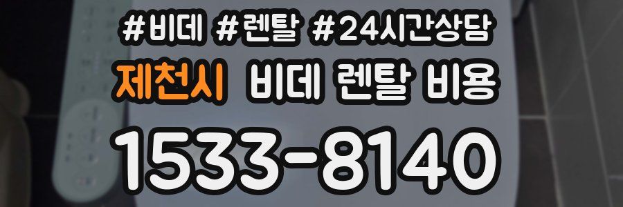 제천시 비데 렌탈 비용