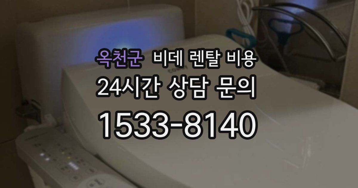 옥천군 비데 렌탈 비용