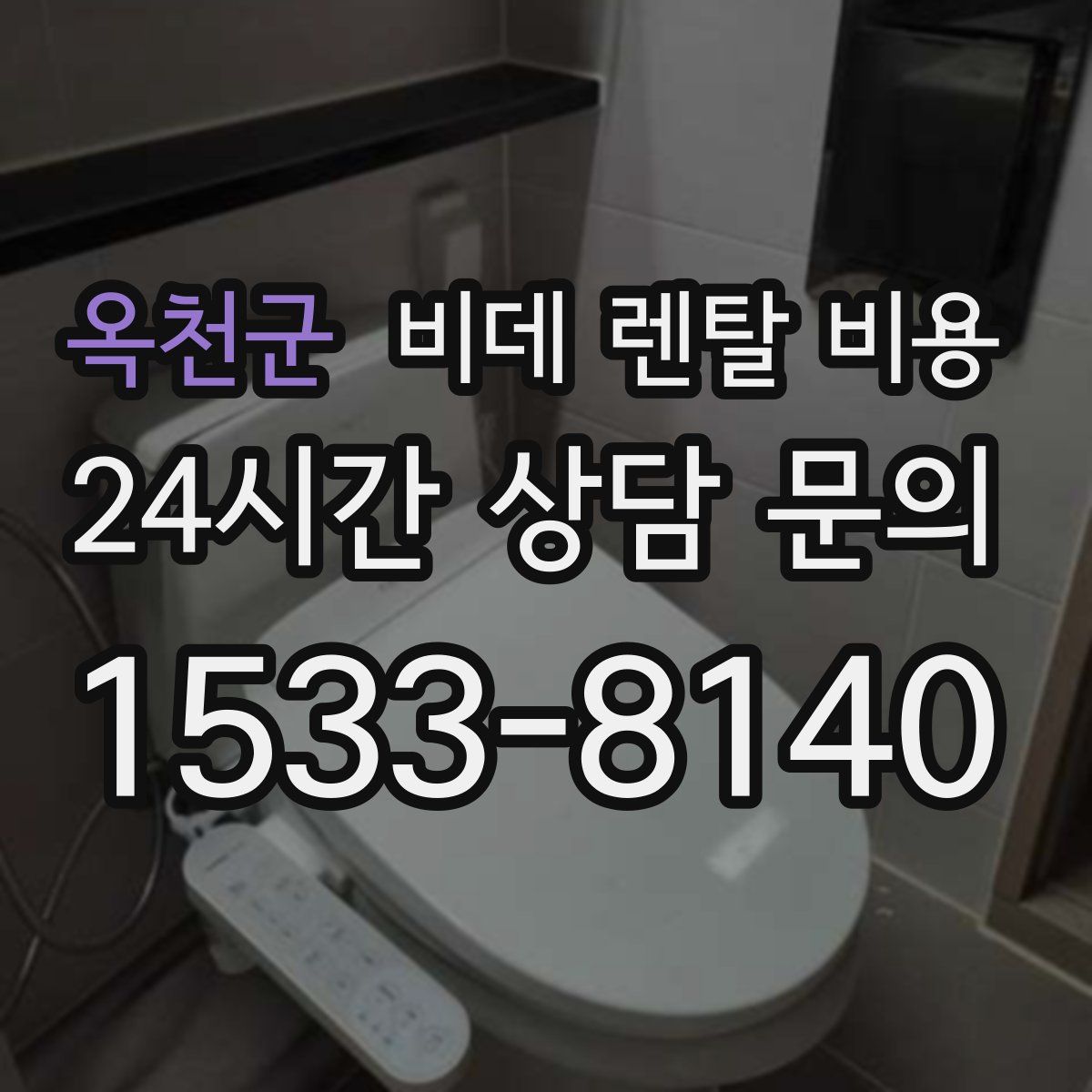 옥천군 비데 렌탈 비용