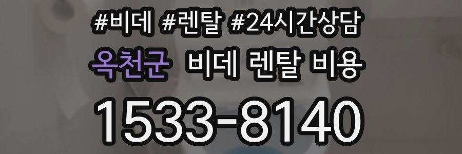옥천군 비데 렌탈 비용