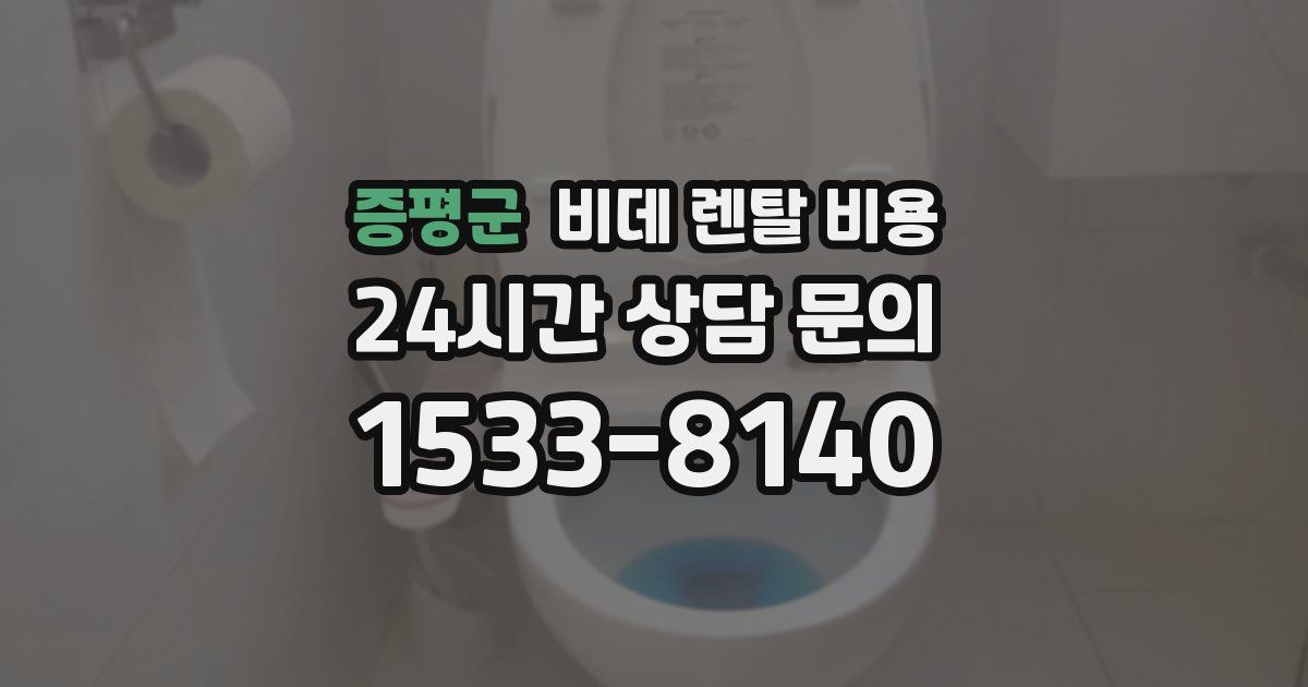 증평군 비데 렌탈 비용