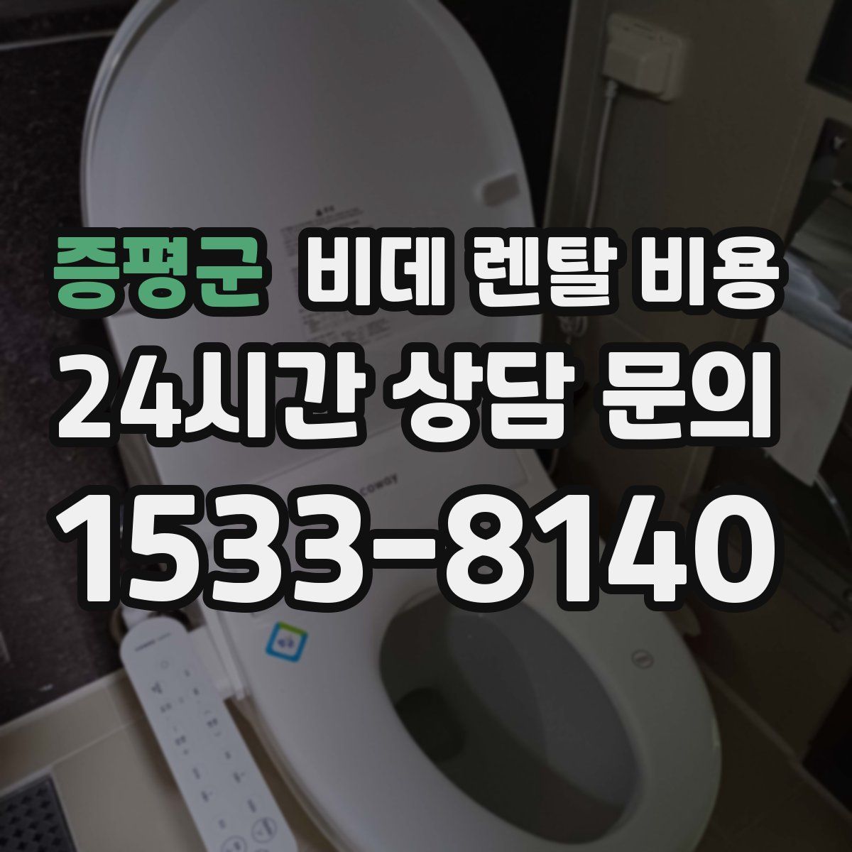 증평군 비데 렌탈 비용