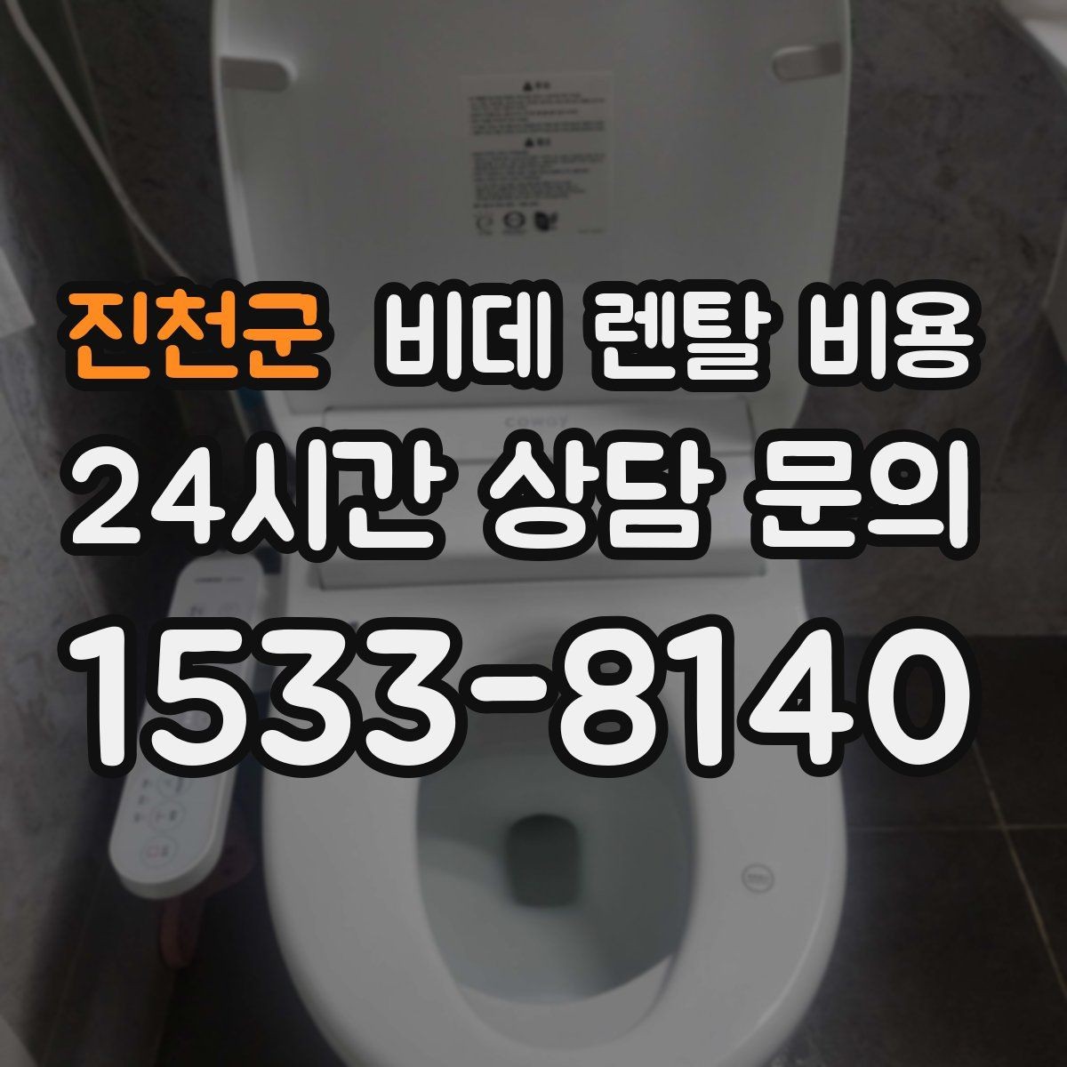 진천군 비데 렌탈 비용 고장 대응과 사후 관리 살펴보기