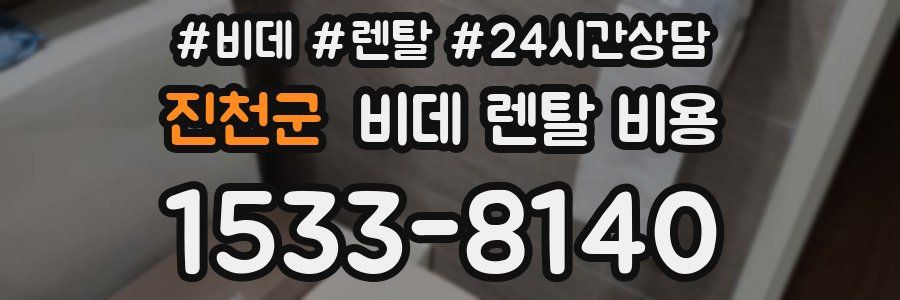 진천군 비데 렌탈 비용