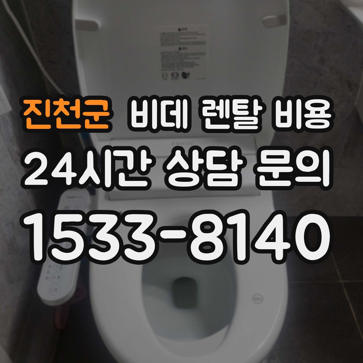 진천군 비데 렌탈 비용