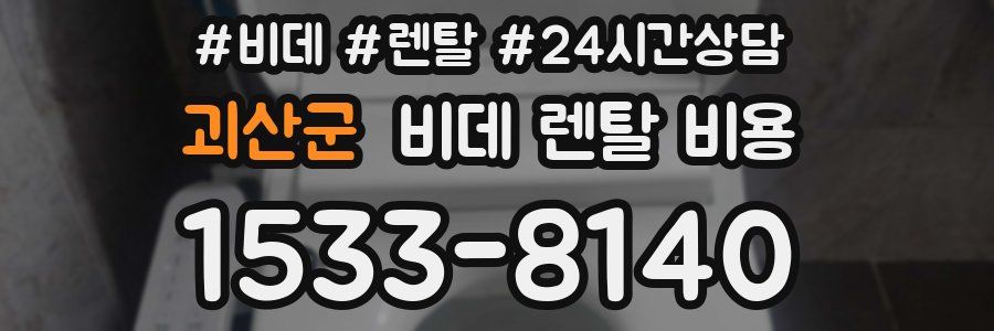 괴산군 비데 렌탈 비용