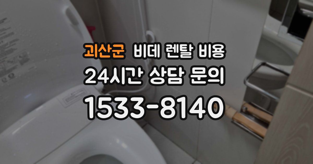 괴산군 비데 렌탈 비용