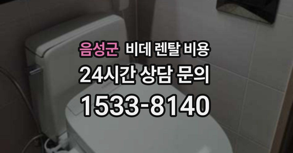음성군 비데 렌탈 비용