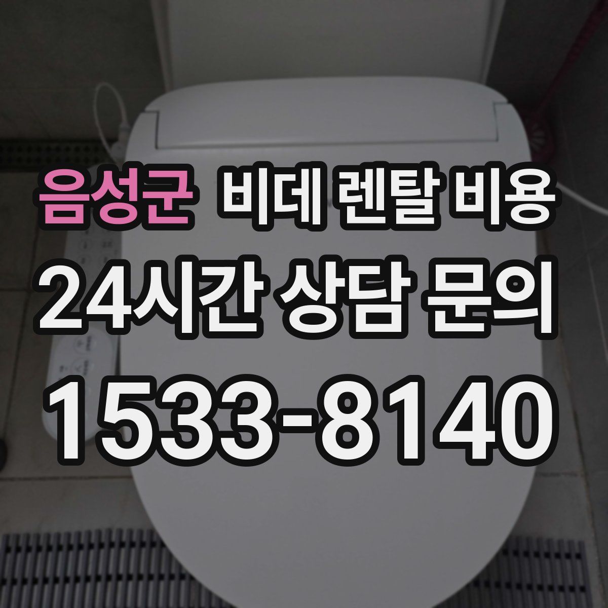 음성군 비데 렌탈 비용
