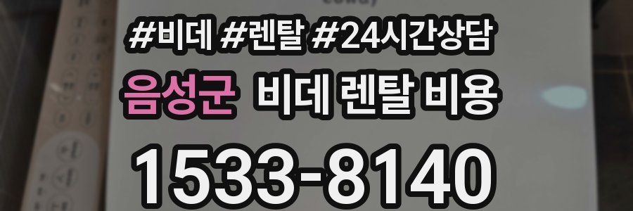 음성군 비데 렌탈 비용