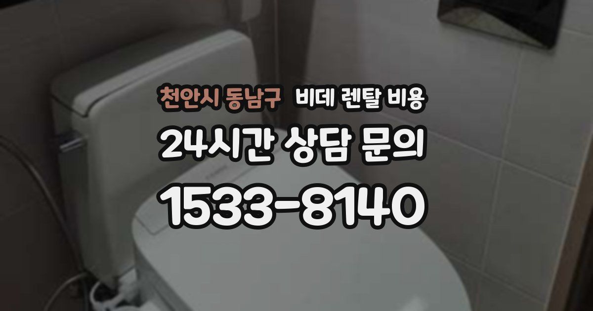 천안시 동남구 비데 렌탈 비용