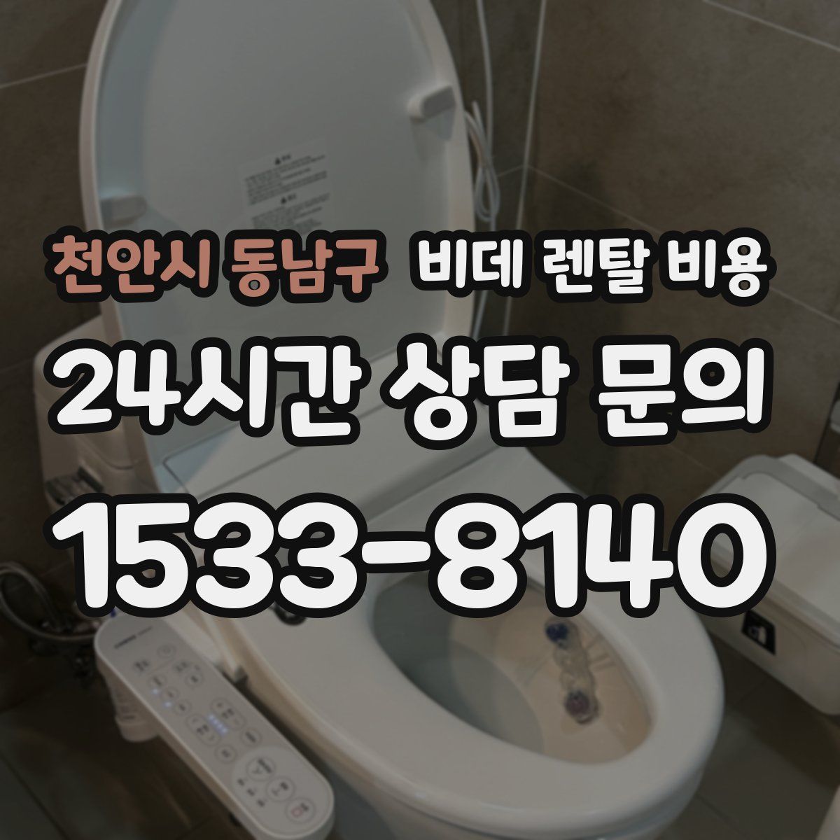 천안시 동남구 비데 렌탈 비용