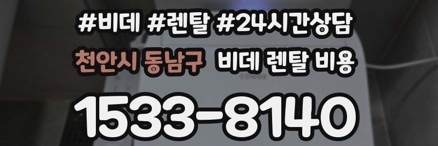천안시 동남구 비데 렌탈 비용
