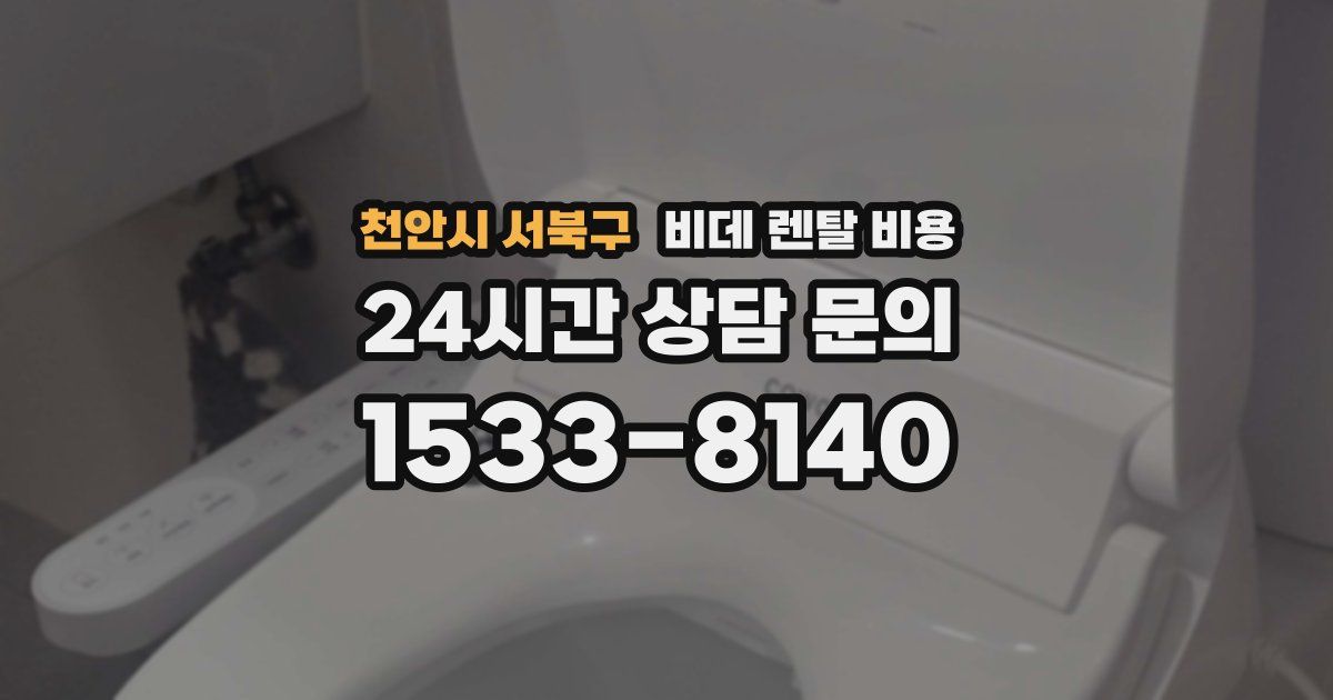 천안시 서북구 비데 렌탈 비용