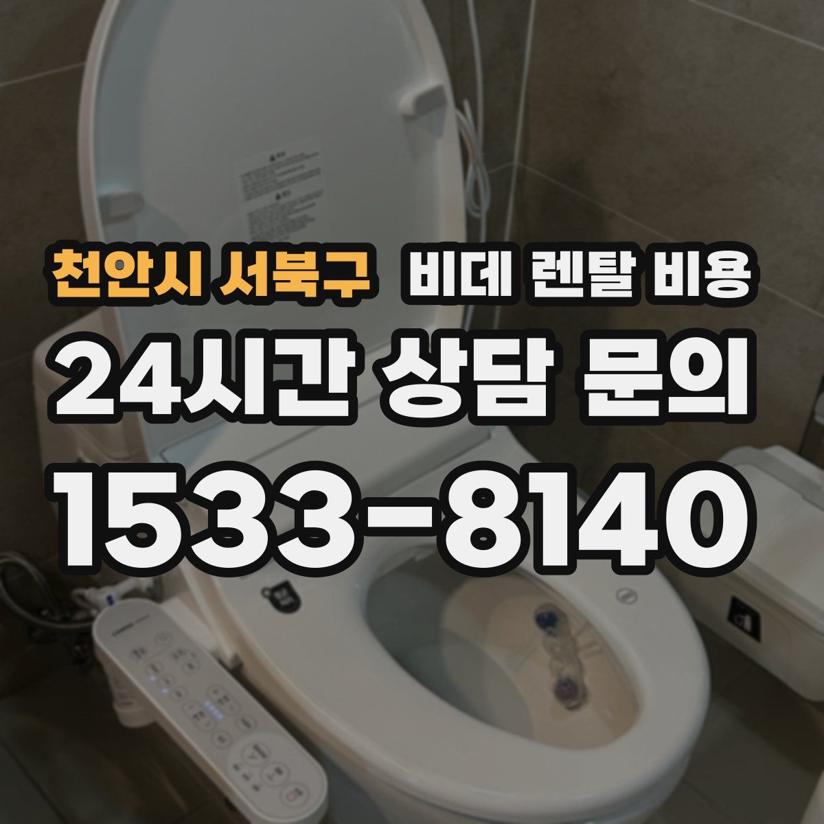 천안시 서북구 비데 렌탈 비용