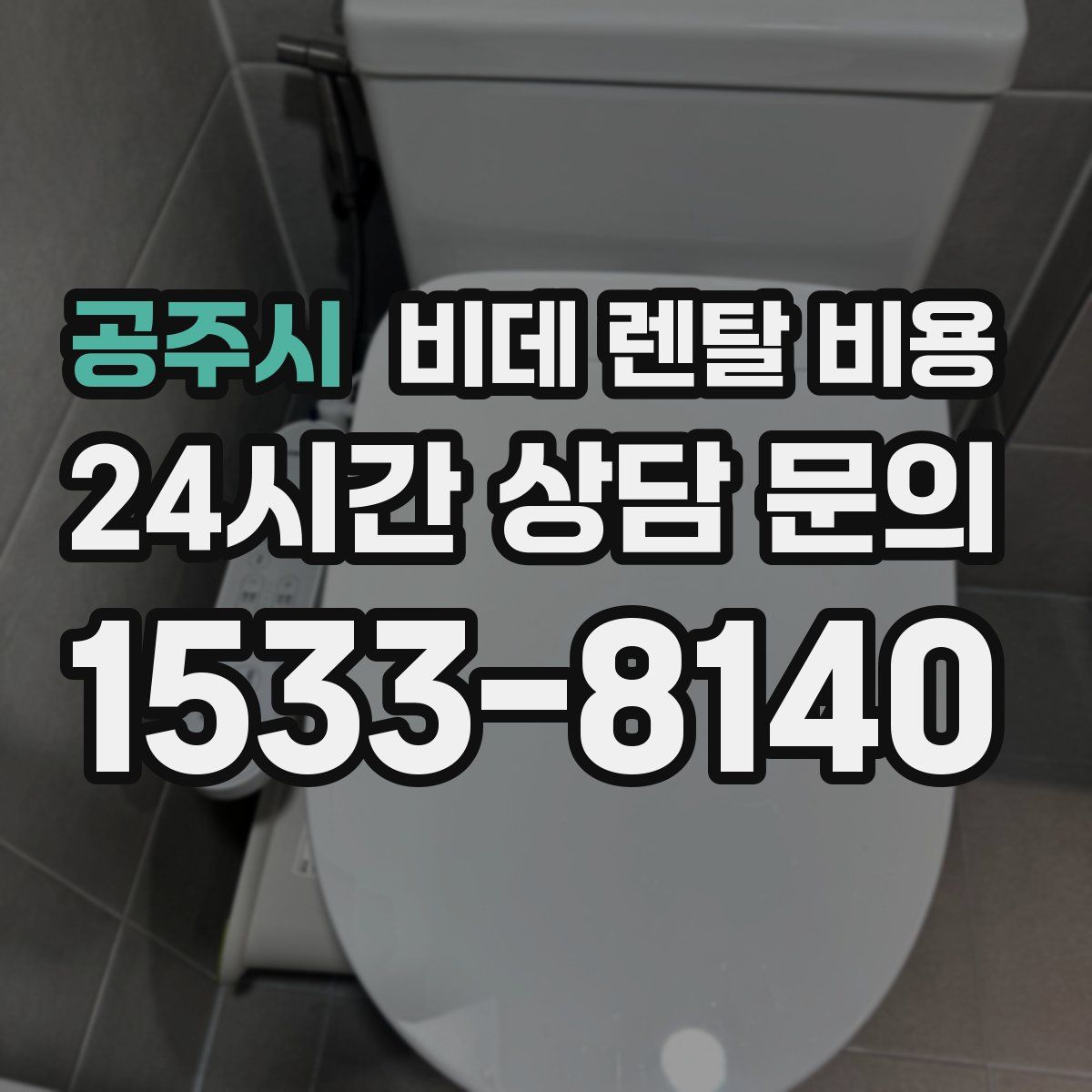 공주시 비데 렌탈 비용