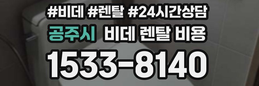 공주시 비데 렌탈 비용