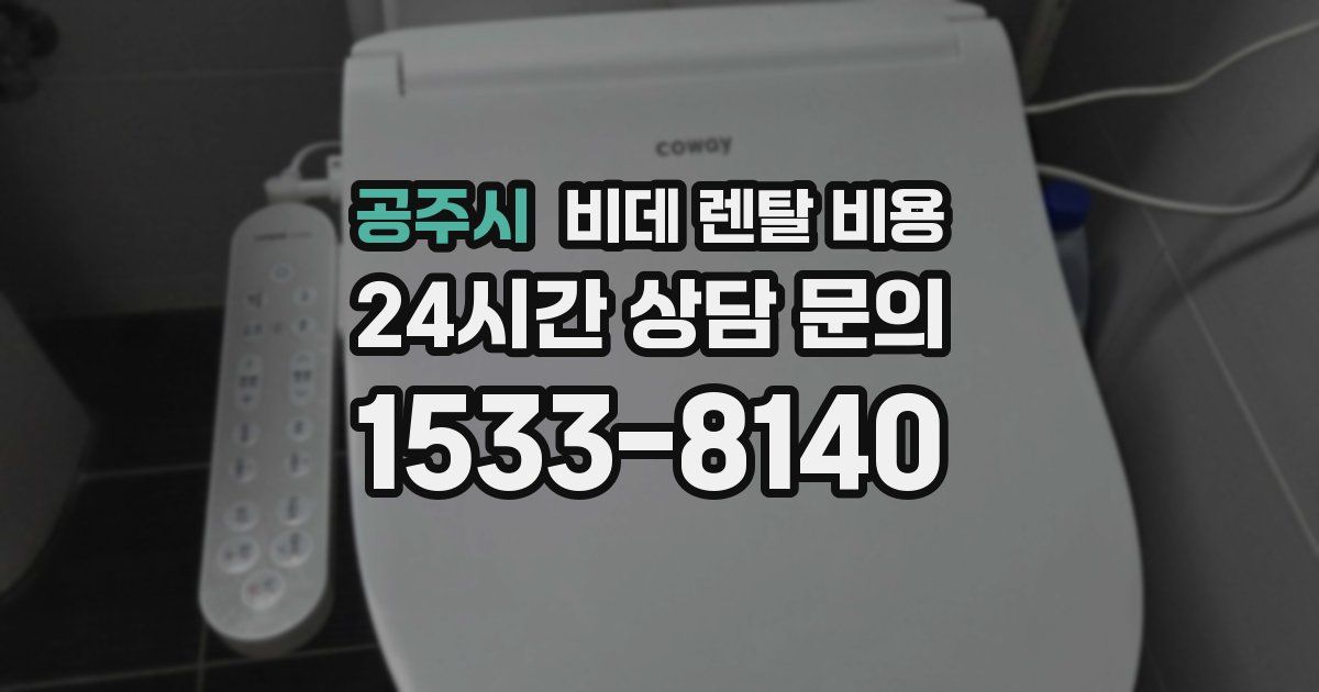 공주시 비데 렌탈 비용