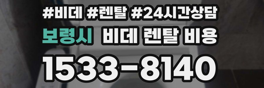 보령시 비데 렌탈 비용