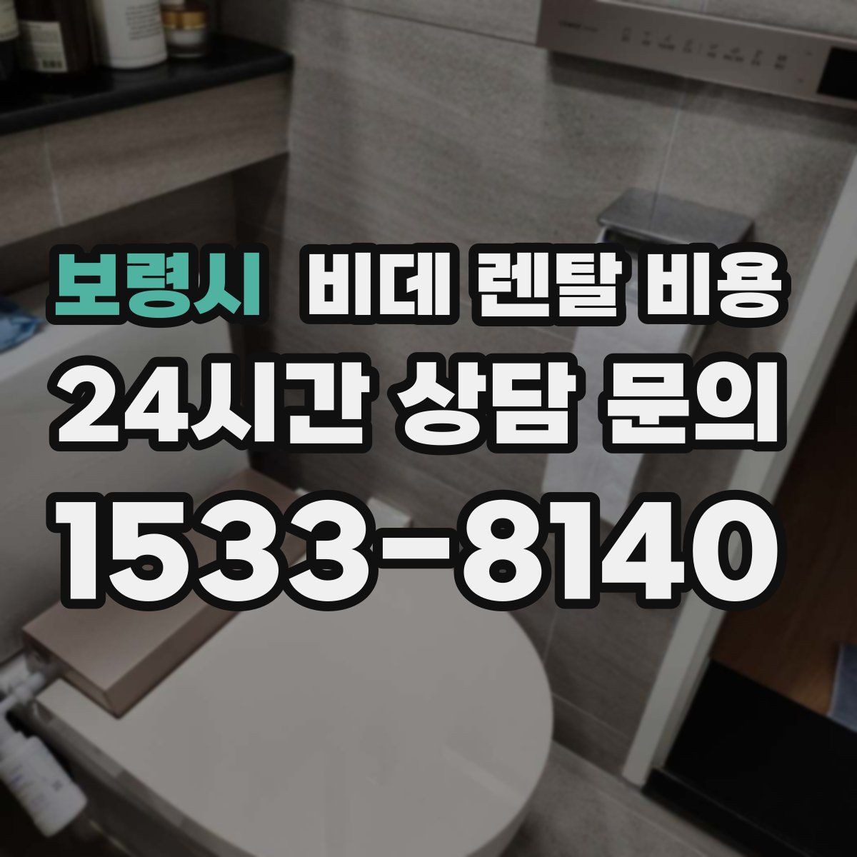 보령시 비데 렌탈 비용