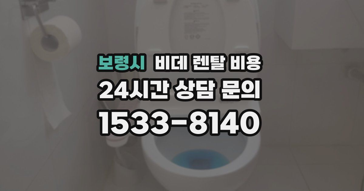 보령시 비데 렌탈 비용