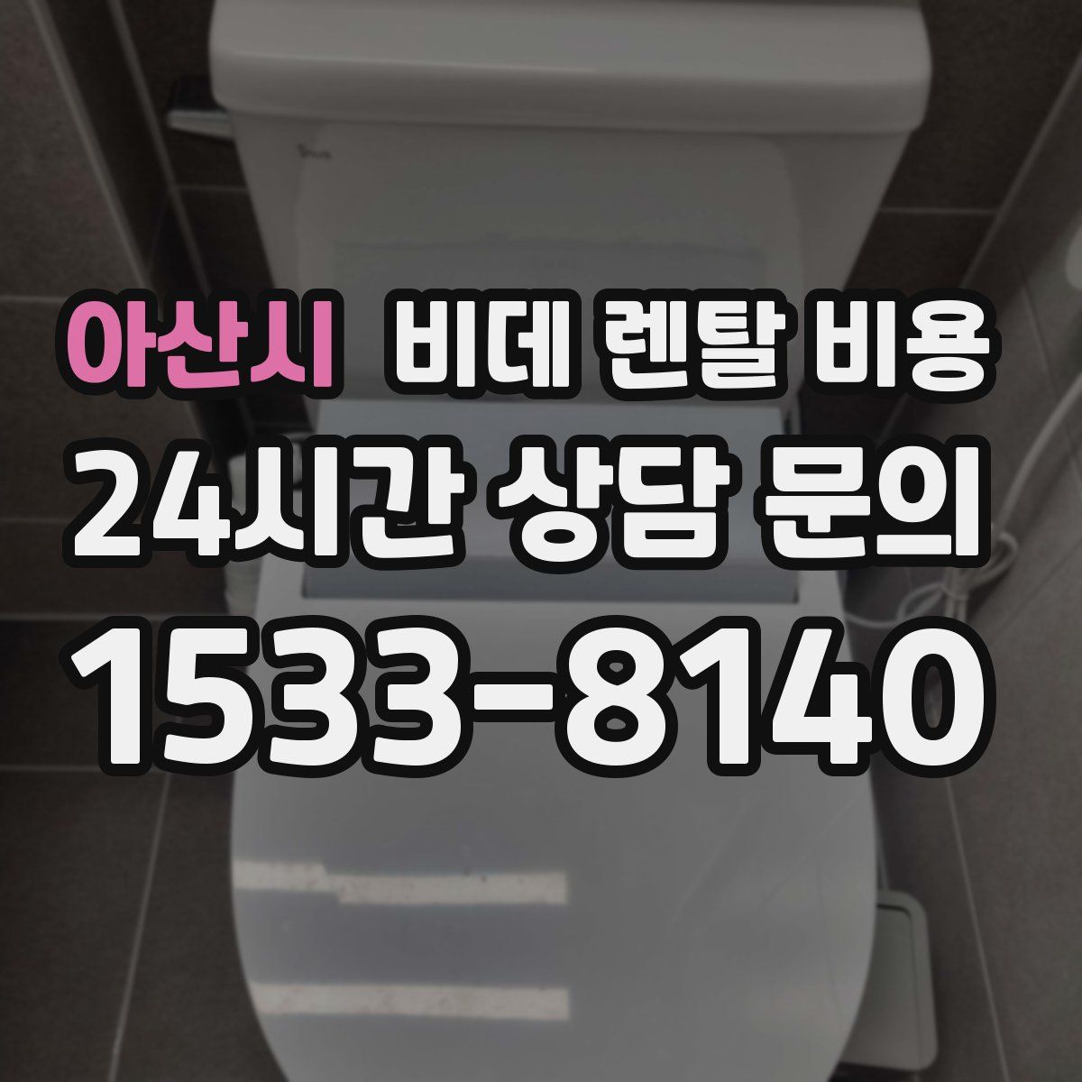 아산시 비데 렌탈 비용