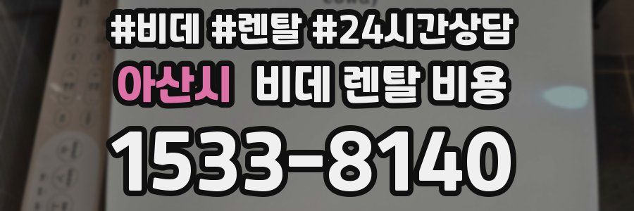 아산시 비데 렌탈 비용
