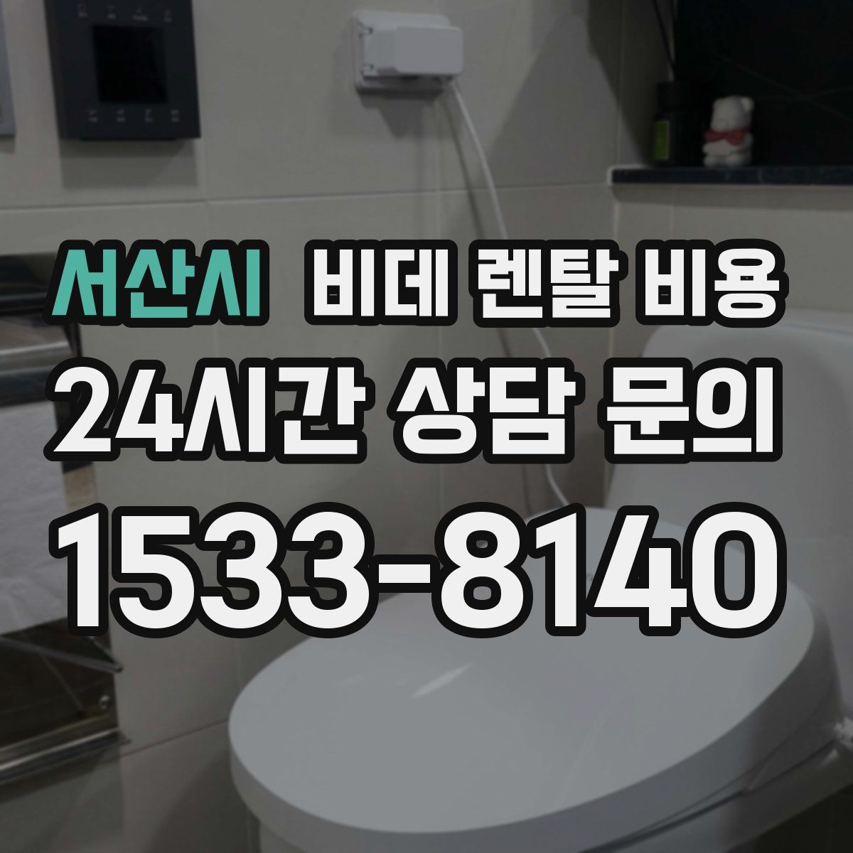 서산시 비데 렌탈 비용