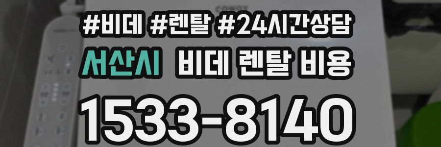 서산시 비데 렌탈 비용