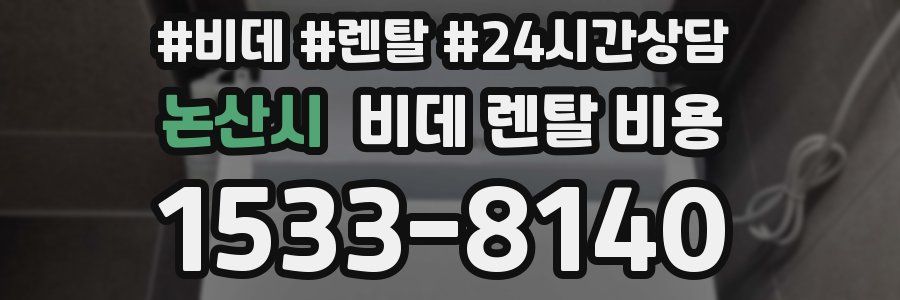 논산시 비데 렌탈 비용