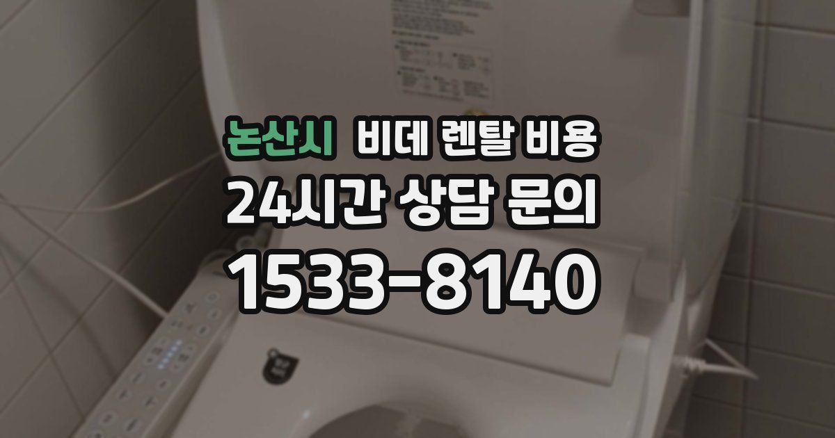 논산시 비데 렌탈 비용