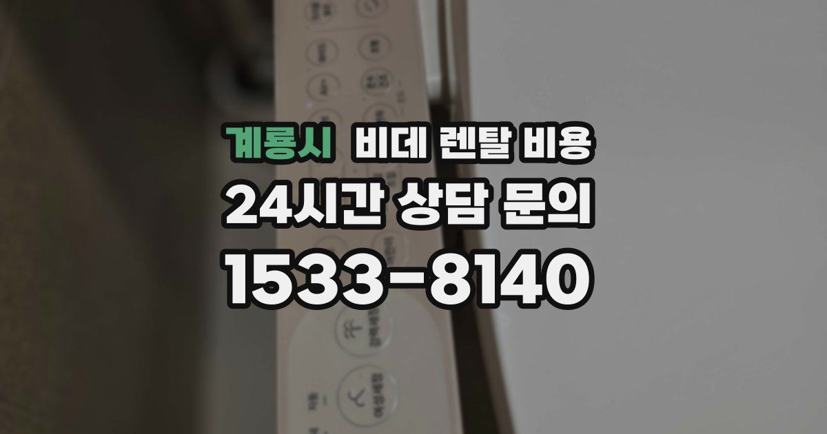 계룡시 비데 렌탈 비용