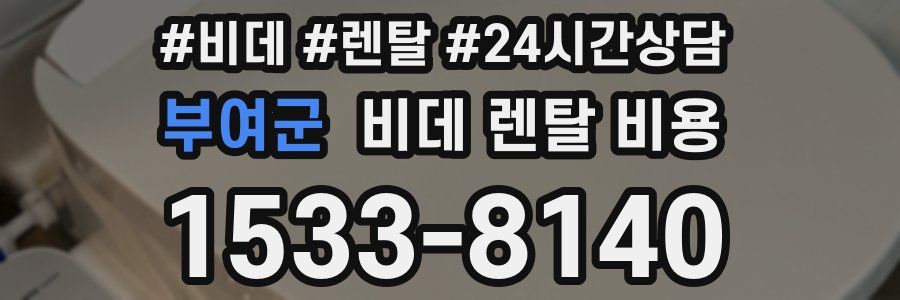 부여군 비데 렌탈 비용