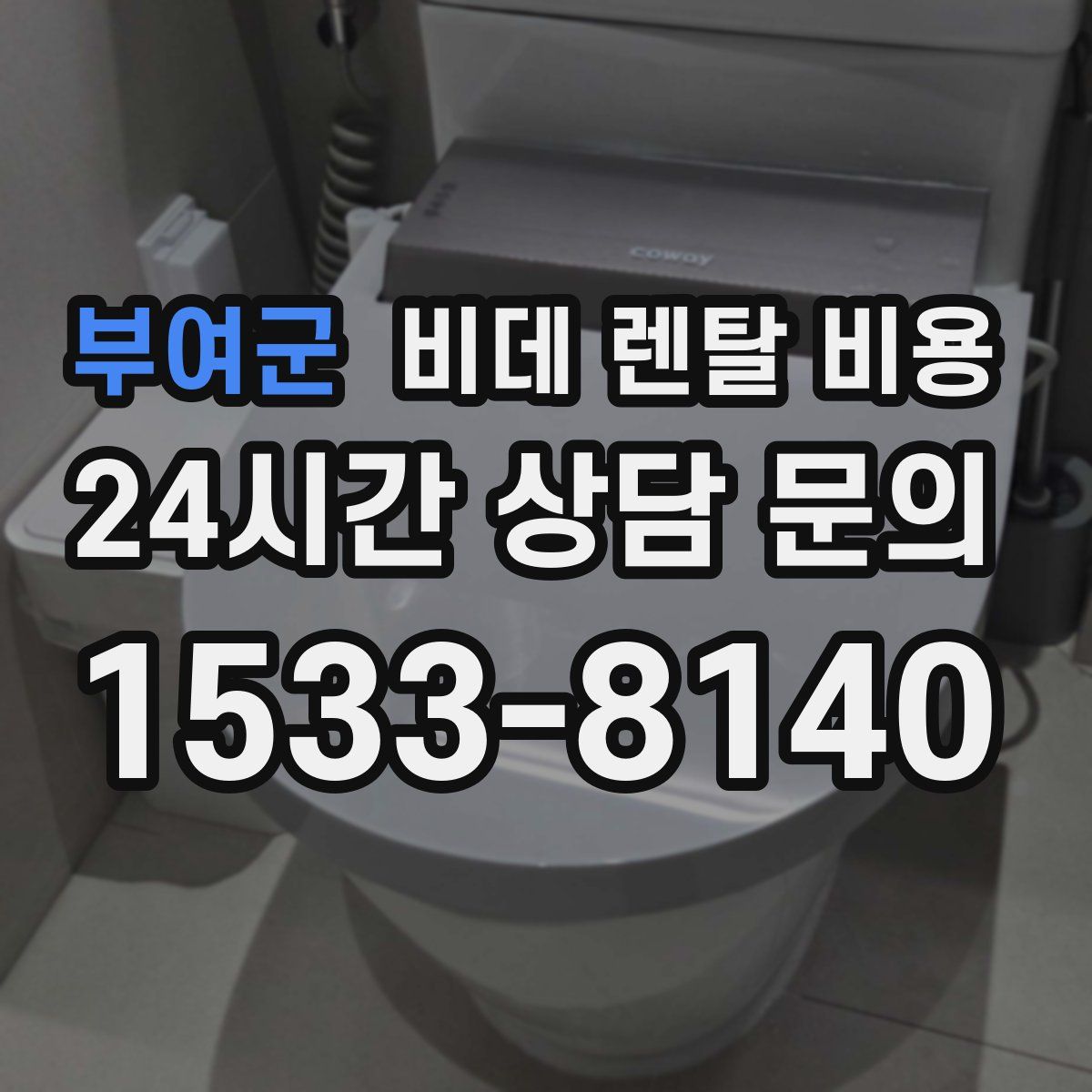 부여군 비데 렌탈 비용