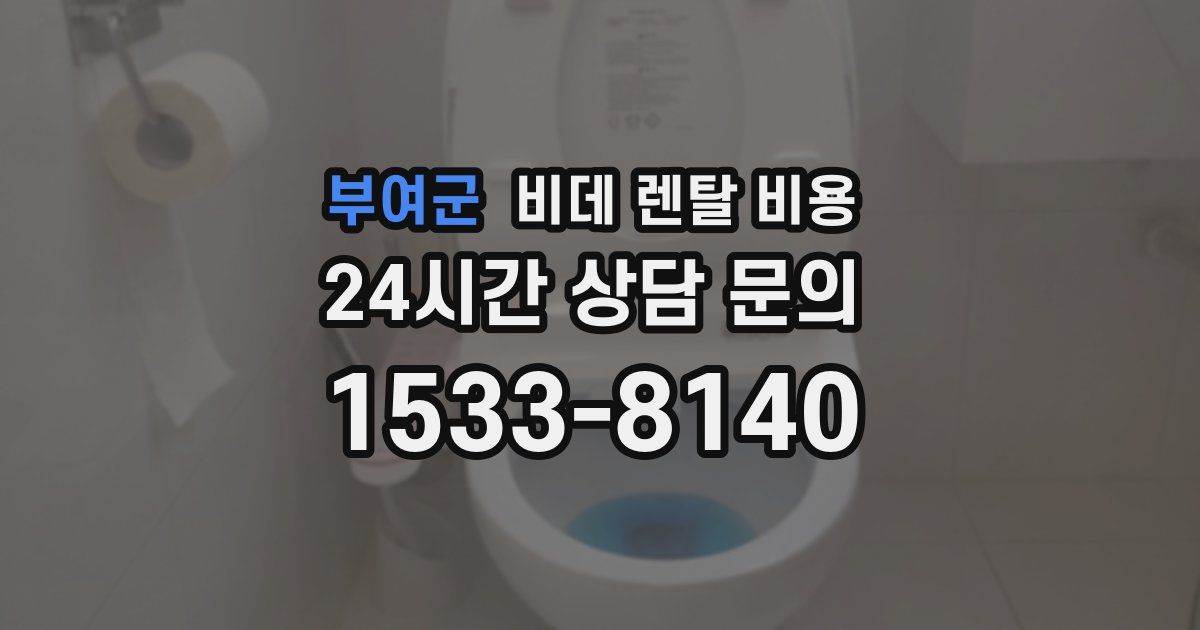 부여군 비데 렌탈 비용