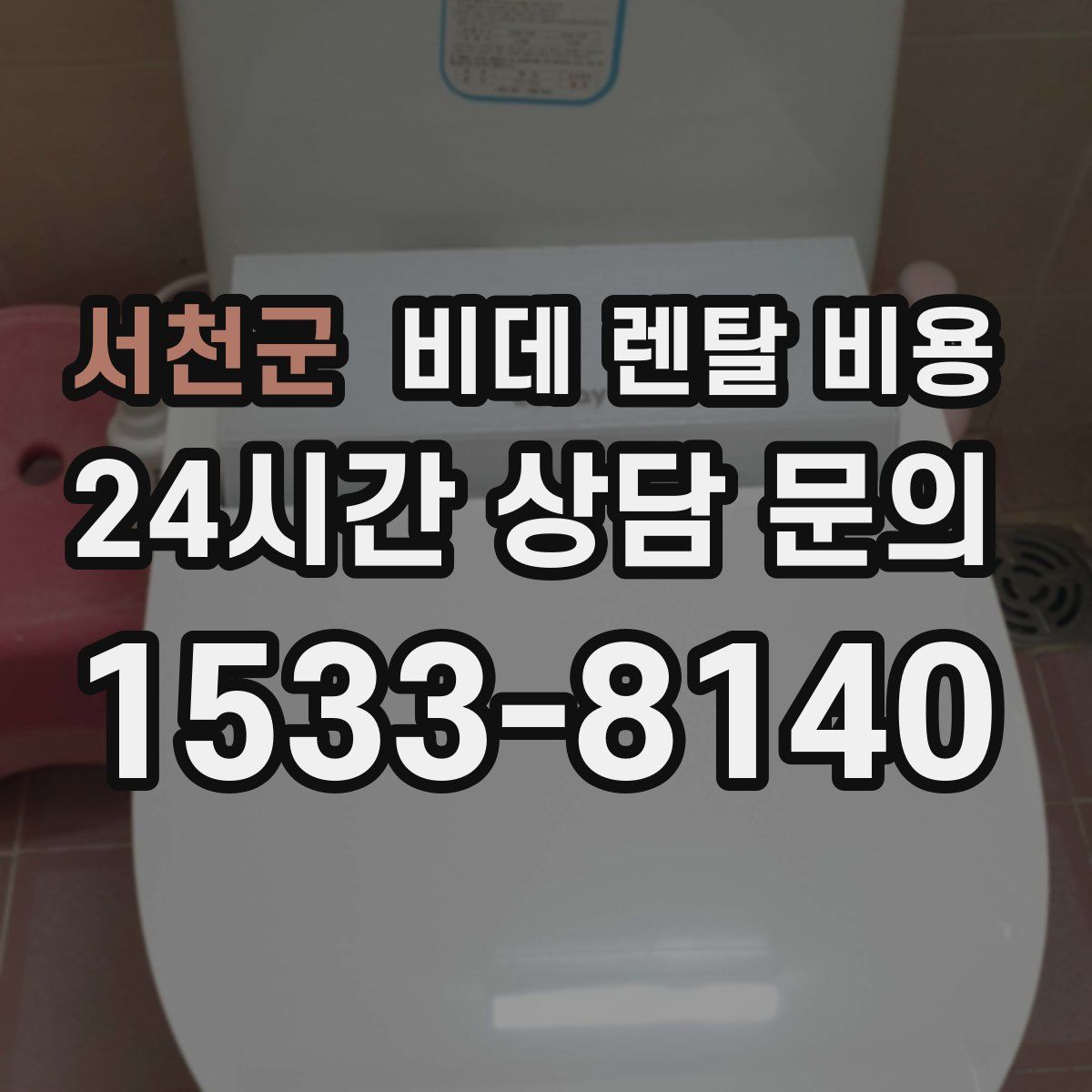 서천군 비데 렌탈 비용