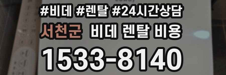 서천군 비데 렌탈 비용