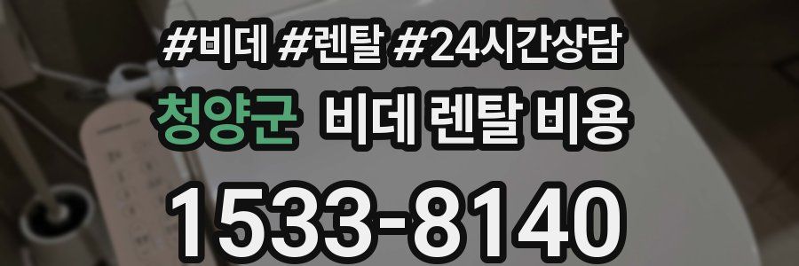 청양군 비데 렌탈 비용
